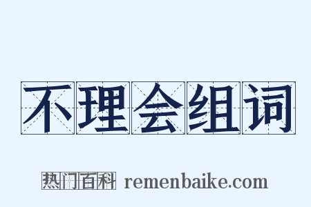 不理会组词是什么意思的图片